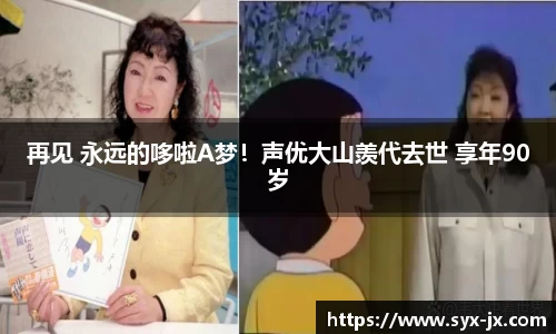 再见 永远的哆啦A梦！声优大山羡代去世 享年90岁